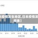 【日本疫情发生地区,日本疫情发展时间表】