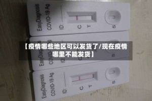 【疫情哪些地区可以发货了/现在疫情哪里不能发货】