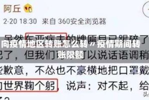 向疫情地区转账怎么转〃疫情期间转账限额