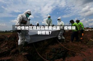 “疫情地区限制在哪里设置” 疫情限制措施？