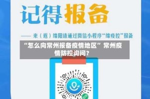 “怎么向常州报备疫情地区” 常州疫情防控询问？