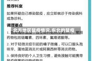 北方地区鼠疫情况.东北的鼠疫