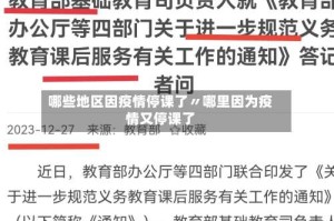 哪些地区因疫情停课了〃哪里因为疫情又停课了