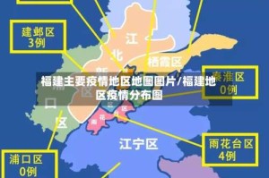 福建主要疫情地区地图图片/福建地区疫情分布图