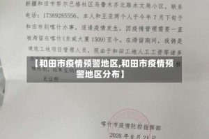【和田市疫情预警地区,和田市疫情预警地区分布】