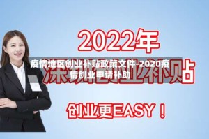 疫情地区创业补贴政策文件-2020疫情创业申请补助