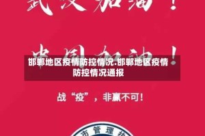 邯郸地区疫情防控情况.邯郸地区疫情防控情况通报
