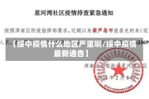 【绥中疫情什么地区严重啊/绥中疫情最新通告】