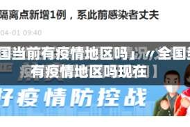 「全国当前有疫情地区吗」〃全国当前有疫情地区吗现在