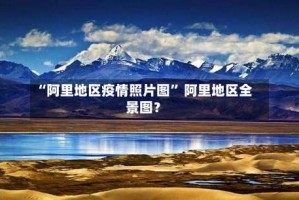 “阿里地区疫情照片图” 阿里地区全景图？
