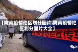 【陇南疫情地区划分图片,陇南疫情地区划分图片大全】