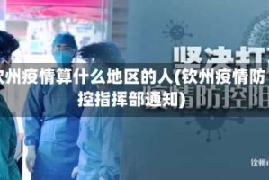 钦州疫情算什么地区的人(钦州疫情防控指挥部通知)