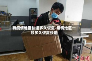 有疫情地区快递多久恢复-疫情地区一般多久恢复快递