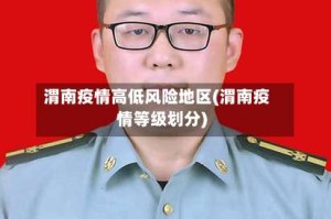 渭南疫情高低风险地区(渭南疫情等级划分)