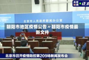 朝阳市地区疫情公告〃朝阳市疫情最新文件