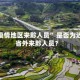 “非疫情地区来黔人员” 是否为近期省外来黔人员？