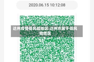 达州疫情低风险地区.达州市属于低风险地区