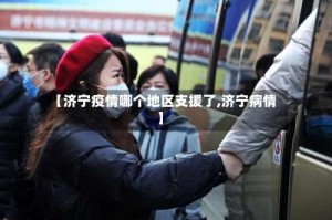 【济宁疫情哪个地区支援了,济宁病情】