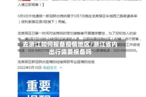 去浙江如何报备疫情地区/浙江省内出行需要报备吗
