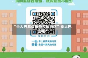 “坐大巴怎么报备疫情地区” 乘大巴流程？