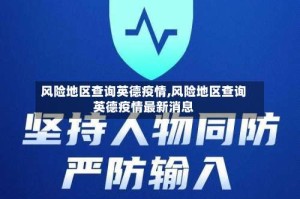 风险地区查询英德疫情,风险地区查询英德疫情最新消息