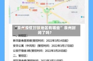 “泉州疫情封锁地区有哪些” 泉州封闭了吗？