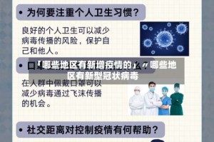 「哪些地区有新增疫情的」〃哪些地区有新型冠状病毒