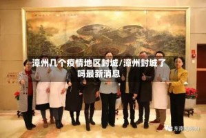 漳州几个疫情地区封城/漳州封城了吗最新消息