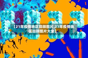 【21年疫情地区回顾图片,21年疫情地区回顾图片大全】
