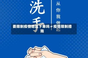 要限制疫情地区下单吗〃疫情限制措施
