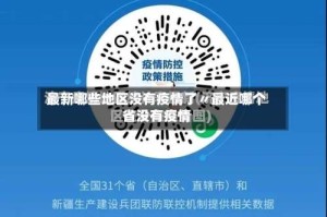 最新哪些地区没有疫情了〃最近哪个省没有疫情