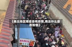 【商丘地区哪些县有疫情,商丘什么县有疫情】