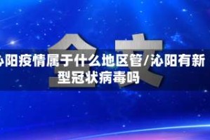 沁阳疫情属于什么地区管/沁阳有新型冠状病毒吗