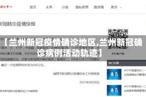 【兰州新冠疫情确诊地区,兰州新冠确诊病例活动轨迹】