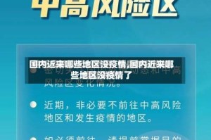 国内近来哪些地区没疫情,国内近来哪些地区没疫情了