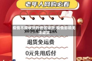 疫情不能收货的地区退货,疫情影响无法退货