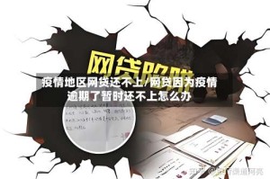 疫情地区网贷还不上/网贷因为疫情逾期了暂时还不上怎么办