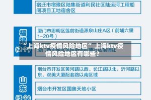 “上海ktv疫情风险地区” 上海ktv疫情风险地区有哪些？