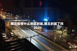 商丘疫情什么地区封城,商丘封城了吗2021
