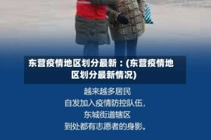 东营疫情地区划分最新︰(东营疫情地区划分最新情况)