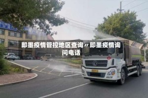 即墨疫情管控地区查询〃即墨疫情询问电话