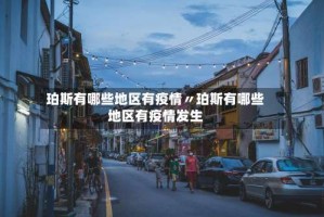 珀斯有哪些地区有疫情〃珀斯有哪些地区有疫情发生