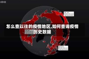 怎么查以往的疫情地区,如何查询疫情历史数据