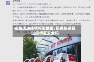 极兔速递疫情停发地区/极兔快递经过疫情区安全吗