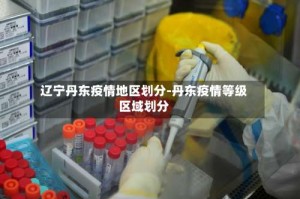 辽宁丹东疫情地区划分-丹东疫情等级区域划分