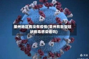 莱州地区有没有疫情(莱州有新型冠状病毒感染者吗)