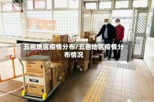 五邑地区疫情分布/五邑地区疫情分布情况
