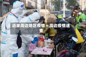 近来周边地区疫情〃周边疫情速查