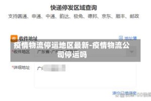 疫情物流停运地区最新-疫情物流公司停运吗