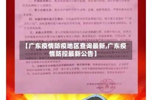 【广东疫情防疫地区查询最新,广东疫情防控最新公告】